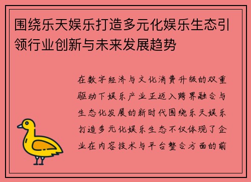 围绕乐天娱乐打造多元化娱乐生态引领行业创新与未来发展趋势 围绕乐天娱乐打造多元化娱乐生态引领行业创新与未来发展趋势