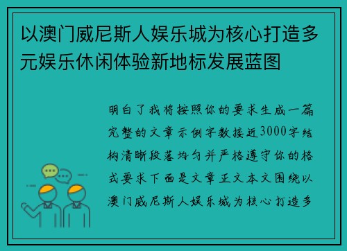 以澳门威尼斯人娱乐城为核心打造多元娱乐休闲体验新地标发展蓝图 以澳门威尼斯人娱乐城为核心打造多元娱乐休闲体验新地标发展蓝图