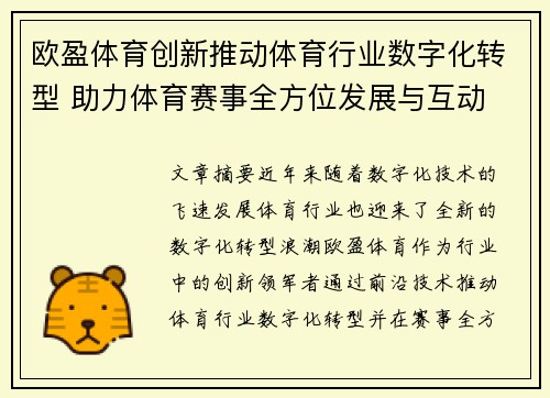 欧盈体育创新推动体育行业数字化转型 助力体育赛事全方位发展与互动 欧盈体育创新推动体育行业数字化转型 助力体育赛事全方位发展与互动