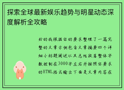 探索全球最新娱乐趋势与明星动态深度解析全攻略 探索全球最新娱乐趋势与明星动态深度解析全攻略