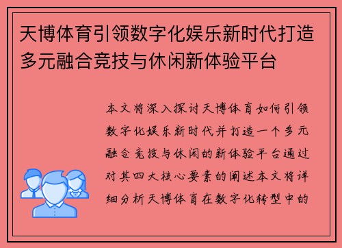 天博体育引领数字化娱乐新时代打造多元融合竞技与休闲新体验平台 天博体育引领数字化娱乐新时代打造多元融合竞技与休闲新体验平台