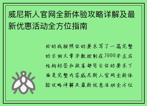 威尼斯人官网全新体验攻略详解及最新优惠活动全方位指南 威尼斯人官网全新体验攻略详解及最新优惠活动全方位指南
