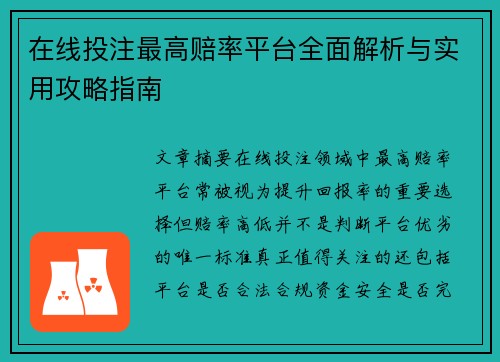 在线投注最高赔率平台全面解析与实用攻略指南 在线投注最高赔率平台全面解析与实用攻略指南