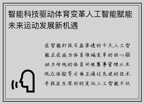 智能科技驱动体育变革人工智能赋能未来运动发展新机遇 智能科技驱动体育变革人工智能赋能未来运动发展新机遇