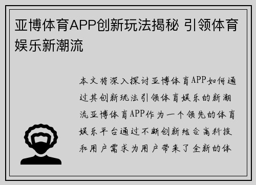 亚博体育APP创新玩法揭秘 引领体育娱乐新潮流 亚博体育APP创新玩法揭秘 引领体育娱乐新潮流