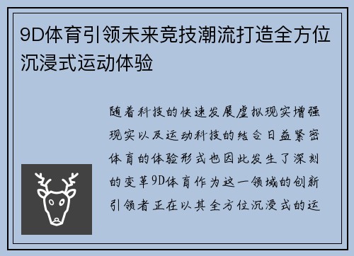 9D体育引领未来竞技潮流打造全方位沉浸式运动体验 9D体育引领未来竞技潮流打造全方位沉浸式运动体验