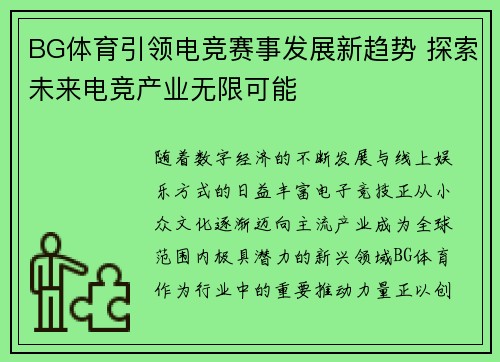 BG体育引领电竞赛事发展新趋势 探索未来电竞产业无限可能 BG体育引领电竞赛事发展新趋势 探索未来电竞产业无限可能