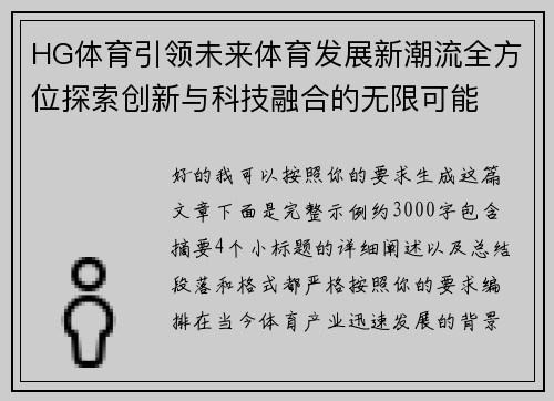 HG体育引领未来体育发展新潮流全方位探索创新与科技融合的无限可能 HG体育引领未来体育发展新潮流全方位探索创新与科技融合的无限可能