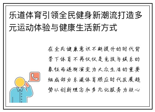 乐道体育引领全民健身新潮流打造多元运动体验与健康生活新方式 乐道体育引领全民健身新潮流打造多元运动体验与健康生活新方式