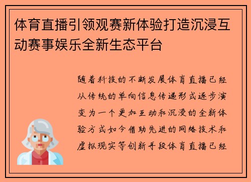 体育直播引领观赛新体验打造沉浸互动赛事娱乐全新生态平台 体育直播引领观赛新体验打造沉浸互动赛事娱乐全新生态平台
