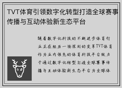 TVT体育引领数字化转型打造全球赛事传播与互动体验新生态平台 TVT体育引领数字化转型打造全球赛事传播与互动体验新生态平台