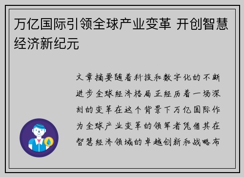 万亿国际引领全球产业变革 开创智慧经济新纪元 万亿国际引领全球产业变革 开创智慧经济新纪元