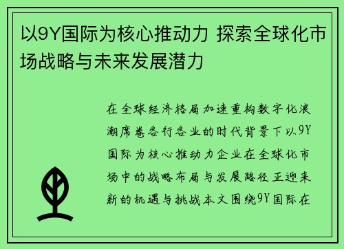 以9Y国际为核心推动力 探索全球化市场战略与未来发展潜力 以9Y国际为核心推动力 探索全球化市场战略与未来发展潜力