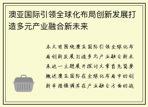 澳亚国际引领全球化布局创新发展打造多元产业融合新未来 澳亚国际引领全球化布局创新发展打造多元产业融合新未来