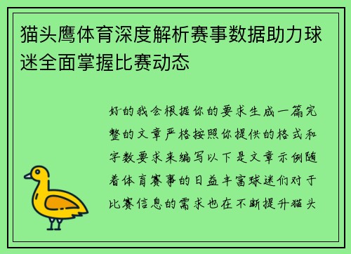猫头鹰体育深度解析赛事数据助力球迷全面掌握比赛动态 猫头鹰体育深度解析赛事数据助力球迷全面掌握比赛动态