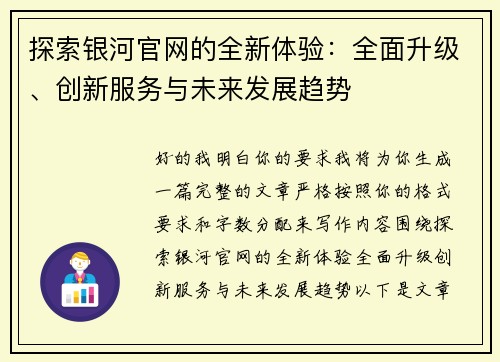 探索银河官网的全新体验:全面升级、创新服务与未来发展趋势 探索银河官网的全新体验:全面升级、创新服务与未来发展趋势