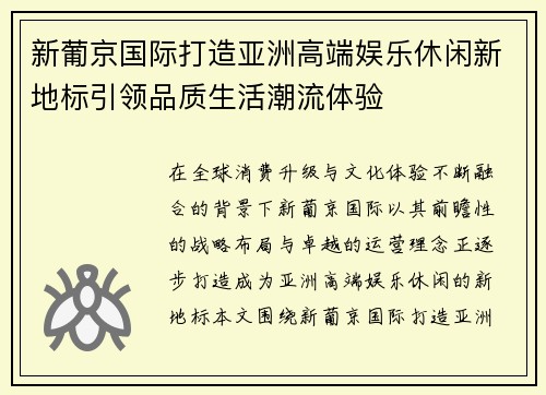 新葡京国际打造亚洲高端娱乐休闲新地标引领品质生活潮流体验 新葡京国际打造亚洲高端娱乐休闲新地标引领品质生活潮流体验