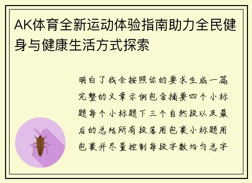 AK体育全新运动体验指南助力全民健身与健康生活方式探索 AK体育全新运动体验指南助力全民健身与健康生活方式探索