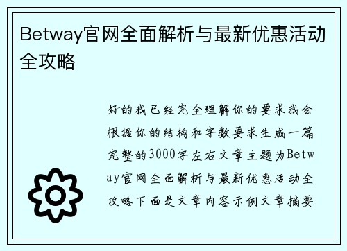 Betway官网全面解析与最新优惠活动全攻略 Betway官网全面解析与最新优惠活动全攻略