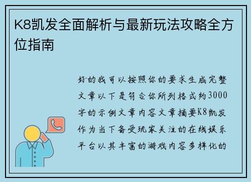 K8凯发全面解析与最新玩法攻略全方位指南 K8凯发全面解析与最新玩法攻略全方位指南