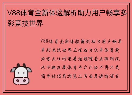 V88体育全新体验解析助力用户畅享多彩竞技世界 V88体育全新体验解析助力用户畅享多彩竞技世界