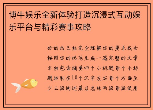 博牛娱乐全新体验打造沉浸式互动娱乐平台与精彩赛事攻略 博牛娱乐全新体验打造沉浸式互动娱乐平台与精彩赛事攻略