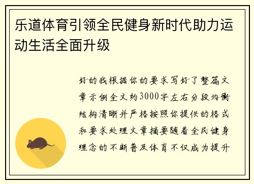 乐道体育引领全民健身新时代助力运动生活全面升级 乐道体育引领全民健身新时代助力运动生活全面升级