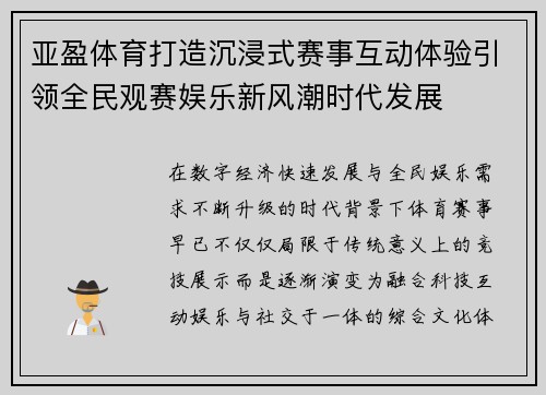 亚盈体育打造沉浸式赛事互动体验引领全民观赛娱乐新风潮时代发展 亚盈体育打造沉浸式赛事互动体验引领全民观赛娱乐新风潮时代发展
