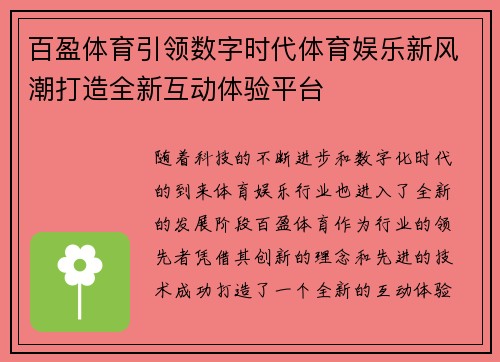 百盈体育引领数字时代体育娱乐新风潮打造全新互动体验平台 百盈体育引领数字时代体育娱乐新风潮打造全新互动体验平台