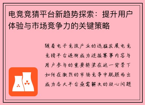 电竞竞猜平台新趋势探索:提升用户体验与市场竞争力的关键策略 电竞竞猜平台新趋势探索:提升用户体验与市场竞争力的关键策略