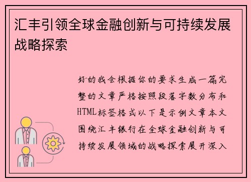 汇丰引领全球金融创新与可持续发展战略探索 汇丰引领全球金融创新与可持续发展战略探索