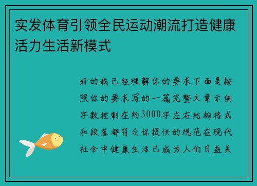 实发体育引领全民运动潮流打造健康活力生活新模式 实发体育引领全民运动潮流打造健康活力生活新模式
