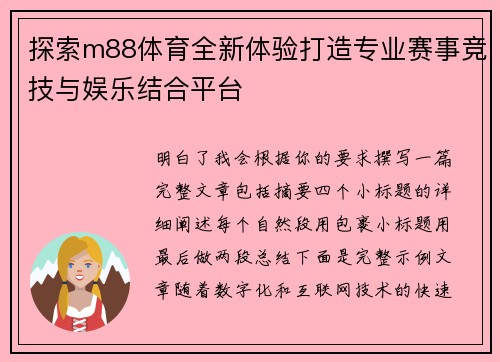 探索m88体育全新体验打造专业赛事竞技与娱乐结合平台 探索m88体育全新体验打造专业赛事竞技与娱乐结合平台