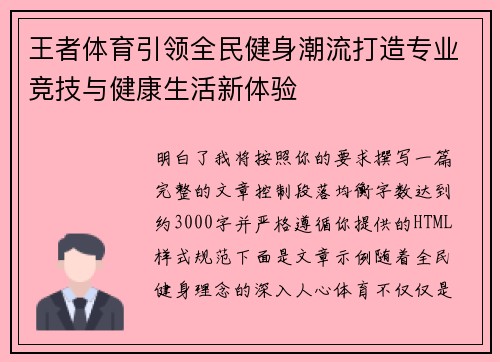 王者体育引领全民健身潮流打造专业竞技与健康生活新体验 王者体育引领全民健身潮流打造专业竞技与健康生活新体验