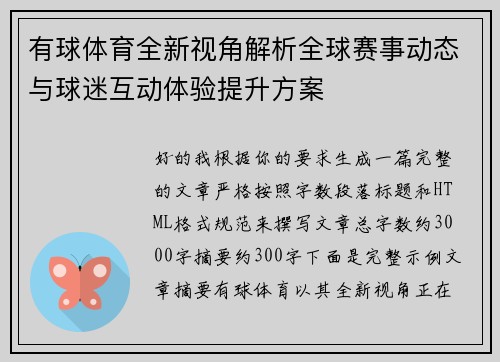 有球体育全新视角解析全球赛事动态与球迷互动体验提升方案 有球体育全新视角解析全球赛事动态与球迷互动体验提升方案