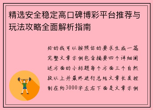精选安全稳定高口碑博彩平台推荐与玩法攻略全面解析指南 精选安全稳定高口碑博彩平台推荐与玩法攻略全面解析指南
