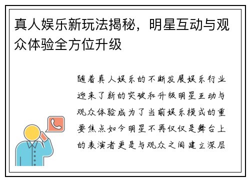 真人娱乐新玩法揭秘,明星互动与观众体验全方位升级 真人娱乐新玩法揭秘,明星互动与观众体验全方位升级