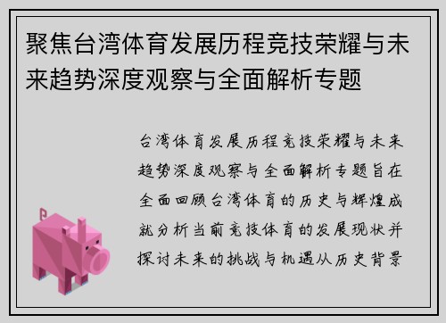 聚焦台湾体育发展历程竞技荣耀与未来趋势深度观察与全面解析专题 聚焦台湾体育发展历程竞技荣耀与未来趋势深度观察与全面解析专题