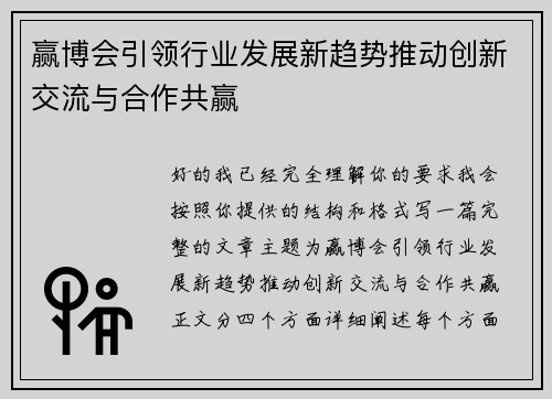赢博会引领行业发展新趋势推动创新交流与合作共赢 赢博会引领行业发展新趋势推动创新交流与合作共赢