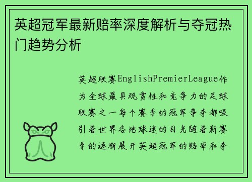 英超冠军最新赔率深度解析与夺冠热门趋势分析 英超冠军最新赔率深度解析与夺冠热门趋势分析