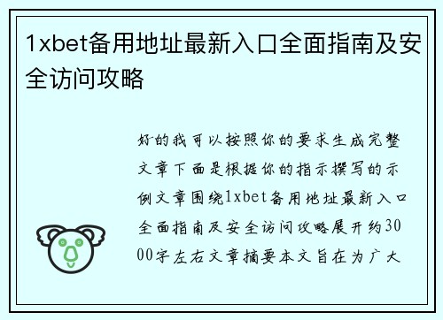 1xbet备用地址最新入口全面指南及安全访问攻略 1xbet备用地址最新入口全面指南及安全访问攻略