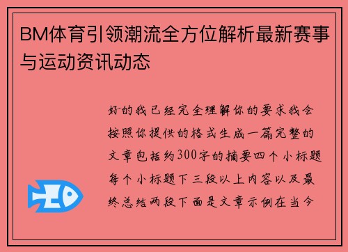 BM体育引领潮流全方位解析最新赛事与运动资讯动态 BM体育引领潮流全方位解析最新赛事与运动资讯动态