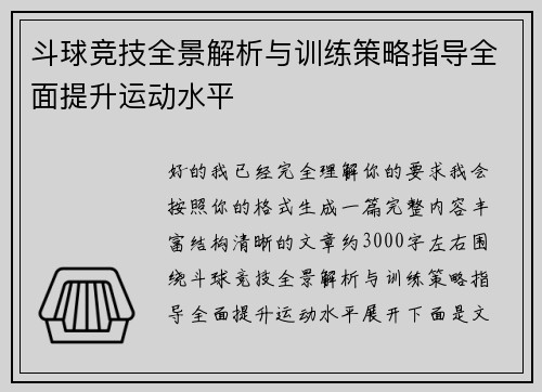 斗球竞技全景解析与训练策略指导全面提升运动水平 斗球竞技全景解析与训练策略指导全面提升运动水平