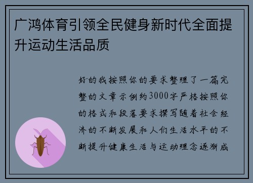 广鸿体育引领全民健身新时代全面提升运动生活品质 广鸿体育引领全民健身新时代全面提升运动生活品质