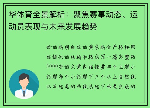 华体育全景解析:聚焦赛事动态、运动员表现与未来发展趋势 华体育全景解析:聚焦赛事动态、运动员表现与未来发展趋势