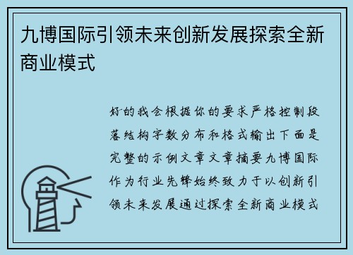 九博国际引领未来创新发展探索全新商业模式 九博国际引领未来创新发展探索全新商业模式
