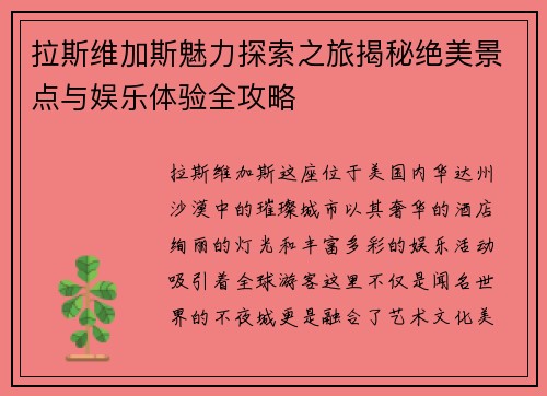 拉斯维加斯魅力探索之旅揭秘绝美景点与娱乐体验全攻略 拉斯维加斯魅力探索之旅揭秘绝美景点与娱乐体验全攻略