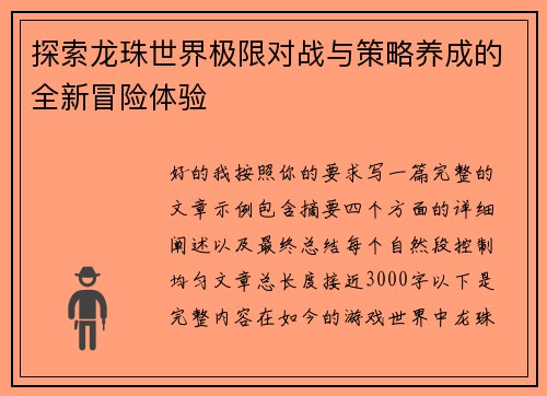 探索龙珠世界极限对战与策略养成的全新冒险体验 探索龙珠世界极限对战与策略养成的全新冒险体验