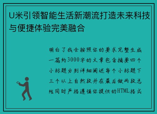 U米引领智能生活新潮流打造未来科技与便捷体验完美融合 U米引领智能生活新潮流打造未来科技与便捷体验完美融合