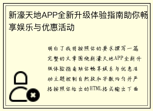 新濠天地APP全新升级体验指南助你畅享娱乐与优惠活动 新濠天地APP全新升级体验指南助你畅享娱乐与优惠活动